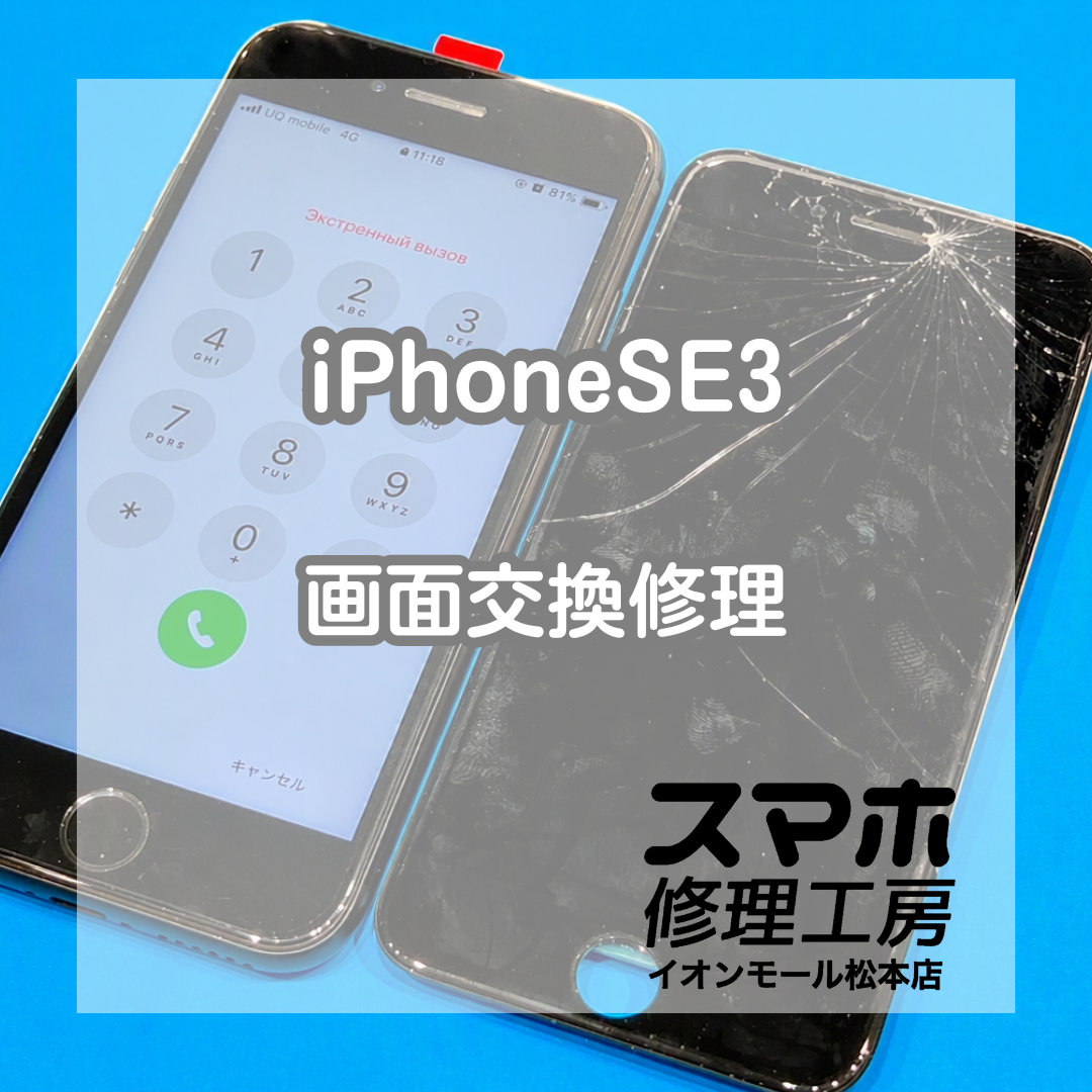 iPhoneSE3ガラス割れは画面交換で修理 📱🔧【スマホ修理工房イオンモール松本店】